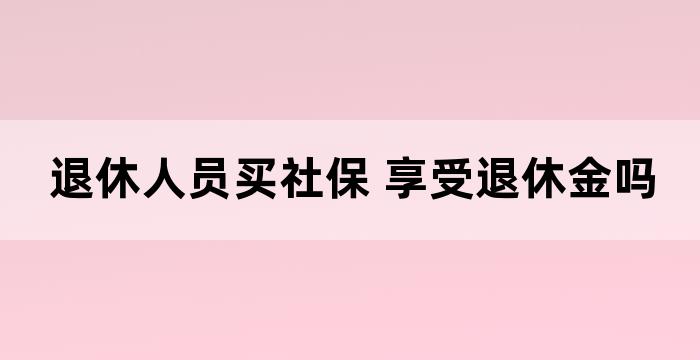 养老保险可以享受什么待遇